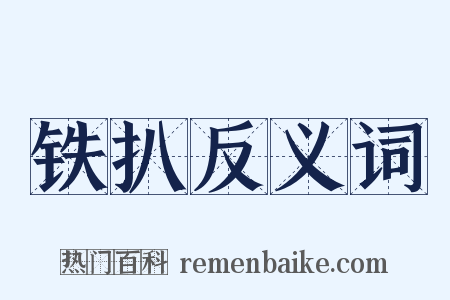 铁扒反义词是什么意思的图片
